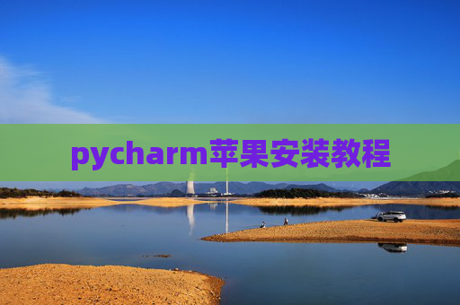 pycharm苹果安装教程